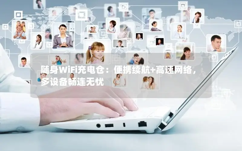 随身WiFi充电仓：便携续航+高速网络，多设备畅连无忧