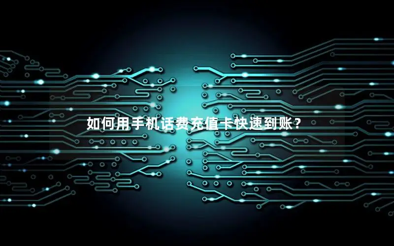 如何用手机话费充值卡快速到账？