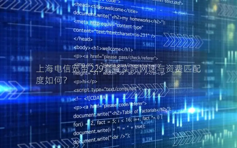 上海电信宽带229套餐实际网速与资费匹配度如何？