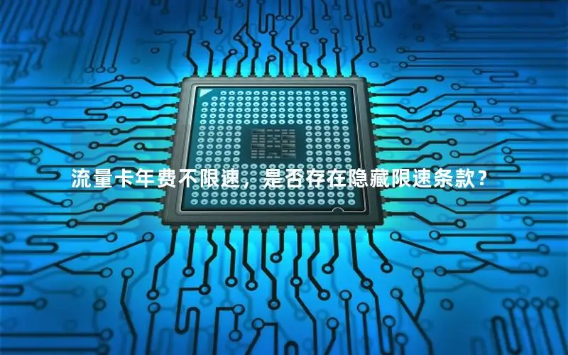 流量卡年费不限速，是否存在隐藏限速条款？