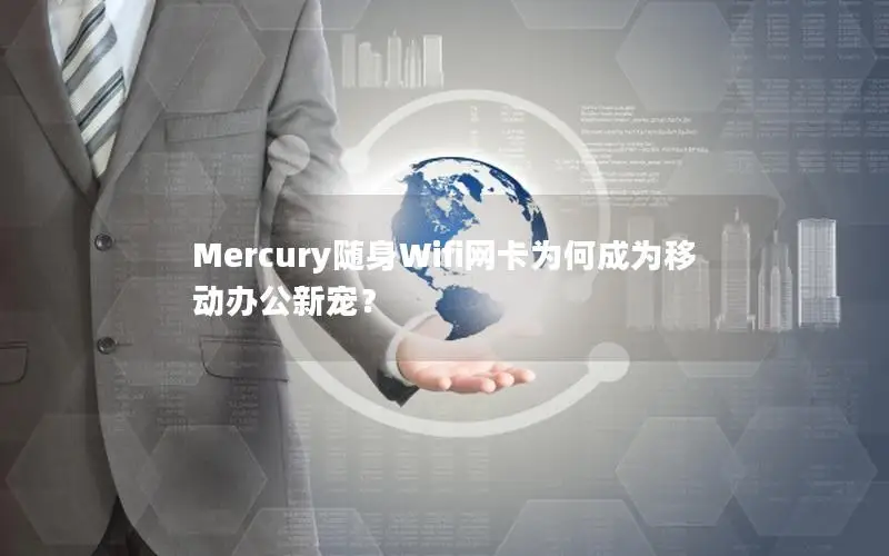 Mercury随身Wifi网卡为何成为移动办公新宠？