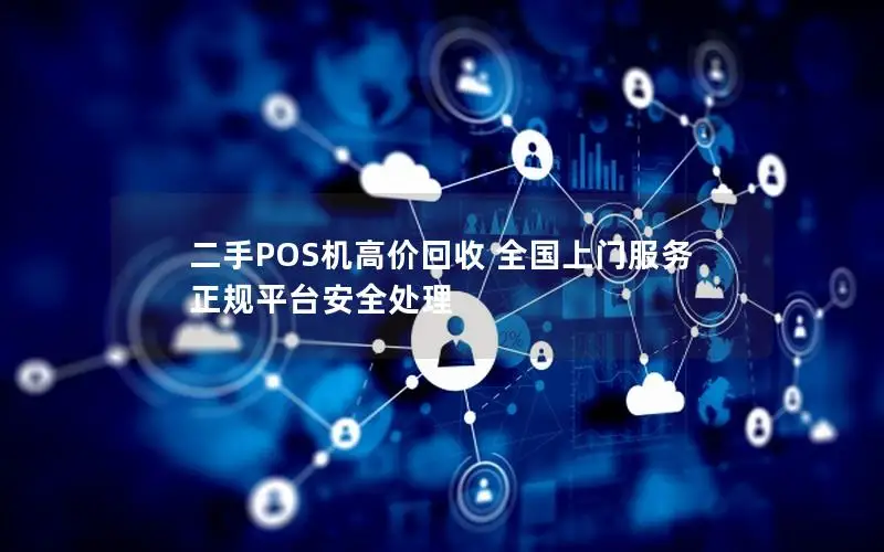 二手POS机高价回收 全国上门服务 正规平台安全处理