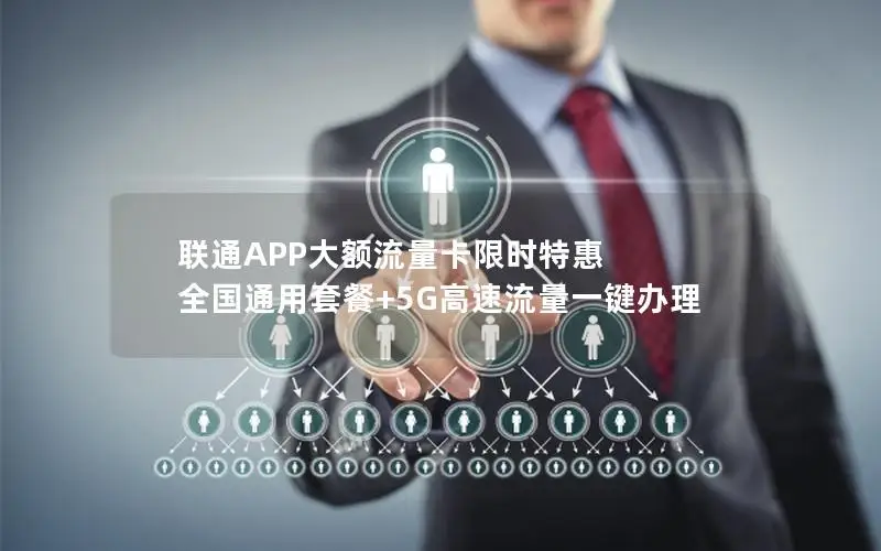 联通APP大额流量卡限时特惠 全国通用套餐+5G高速流量一键办理
