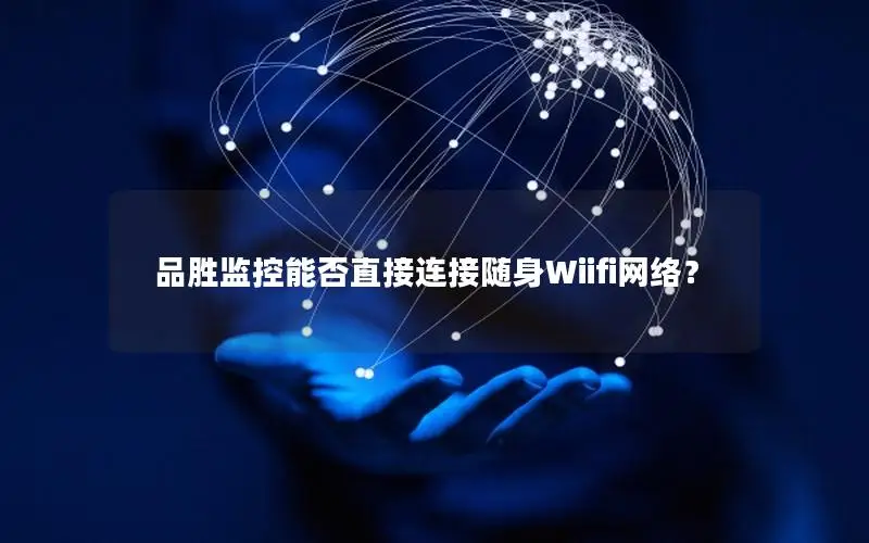 品胜监控能否直接连接随身Wiifi网络？