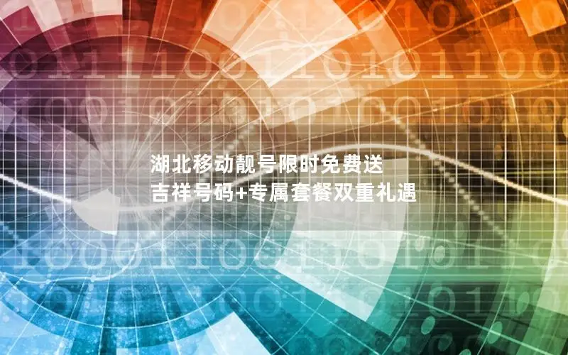 湖北移动靓号限时免费送 吉祥号码+专属套餐双重礼遇
