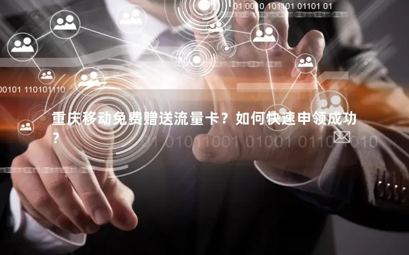 重庆移动免费赠送流量卡？如何快速申领成功？