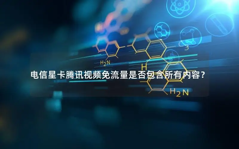 电信星卡腾讯视频免流量是否包含所有内容？