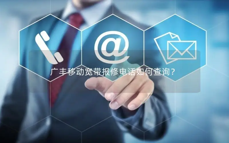 广丰移动宽带报修电话如何查询？