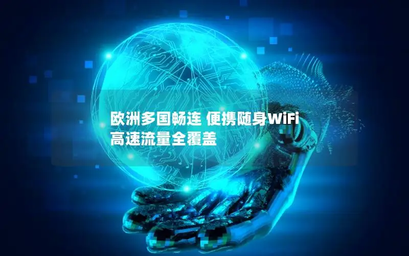 欧洲多国畅连 便携随身WiFi 高速流量全覆盖