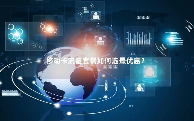移动卡流量套餐如何选最优惠？