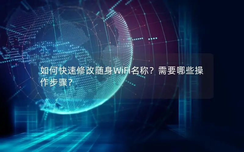 如何快速修改随身WiFi名称？需要哪些操作步骤？
