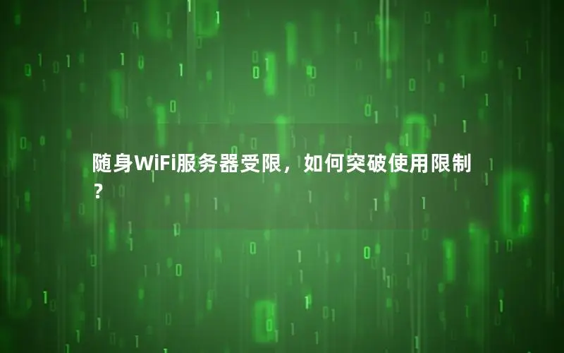 随身WiFi服务器受限，如何突破使用限制？
