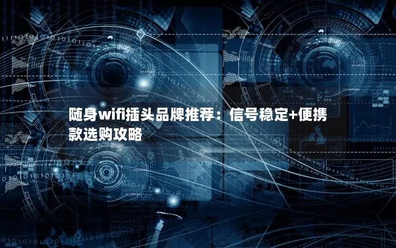 随身wifi插头品牌推荐：信号稳定+便携款选购攻略