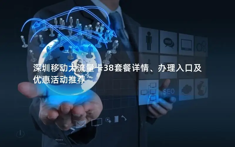 深圳移动大流量卡38套餐详情、办理入口及优惠活动推荐