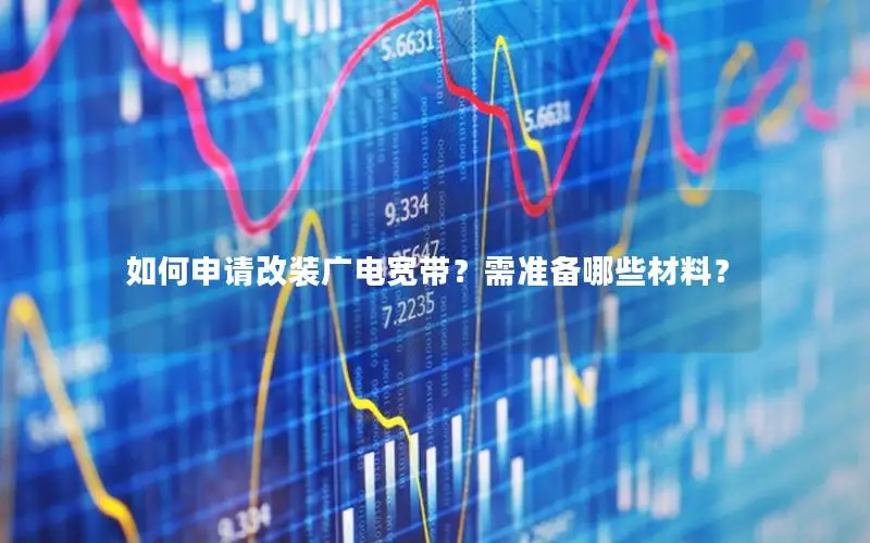 如何申请改装广电宽带？需准备哪些材料？