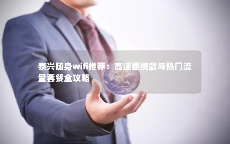 泰兴随身wifi推荐：高速便携款与热门流量套餐全攻略