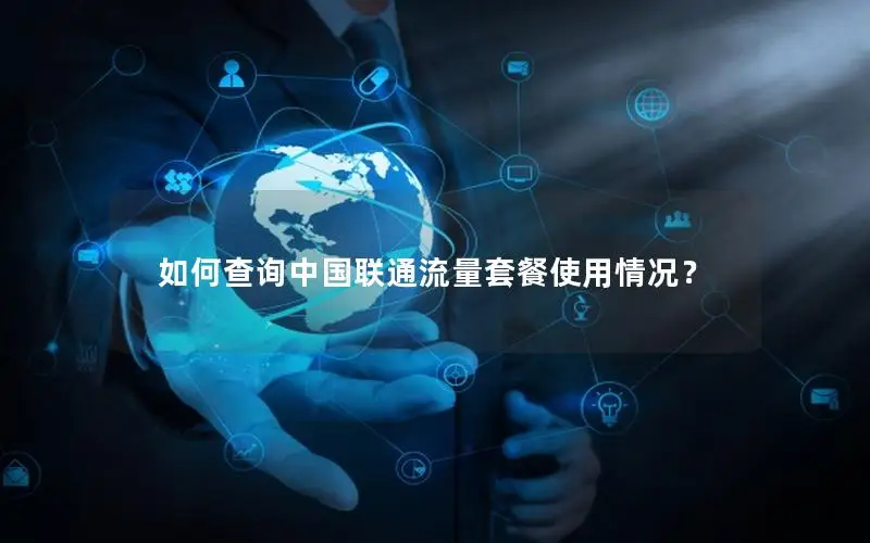 如何查询中国联通流量套餐使用情况？