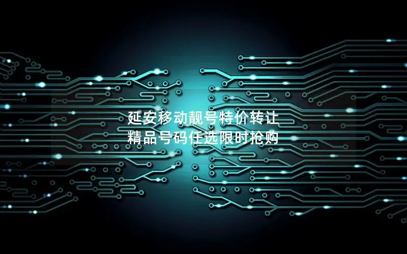 延安移动靓号特价转让 精品号码任选限时抢购