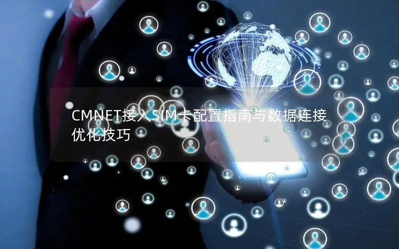 CMNET接入SIM卡配置指南与数据连接优化技巧