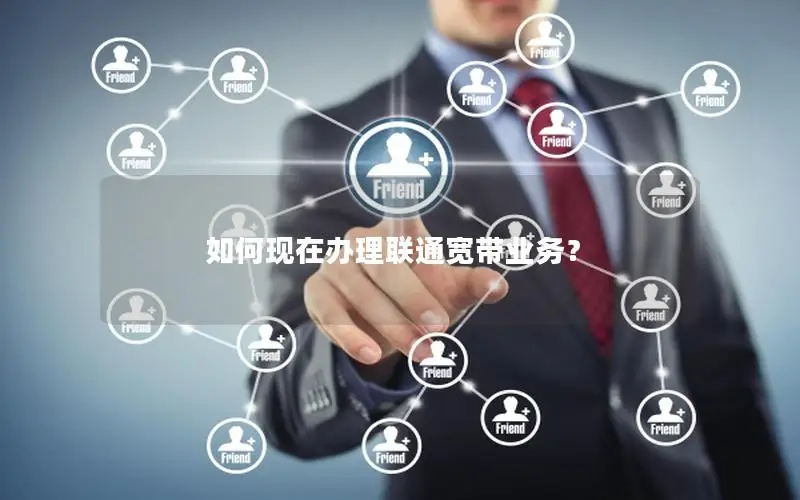 如何现在办理联通宽带业务？