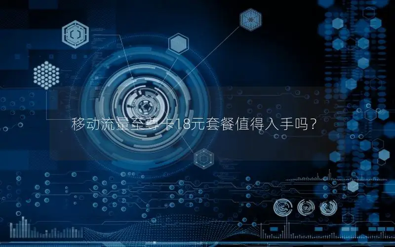 移动流量至尊卡18元套餐值得入手吗？