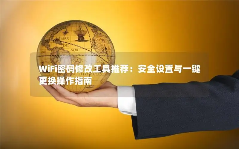 WiFi密码修改工具推荐：安全设置与一键更换操作指南