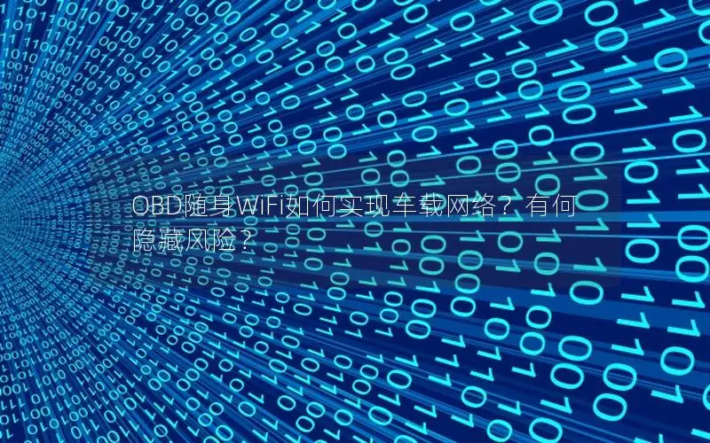 OBD随身WiFi如何实现车载网络？有何隐藏风险？
