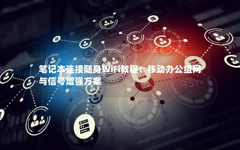 笔记本连接随身WiFi教程：移动办公组网与信号增强方案
