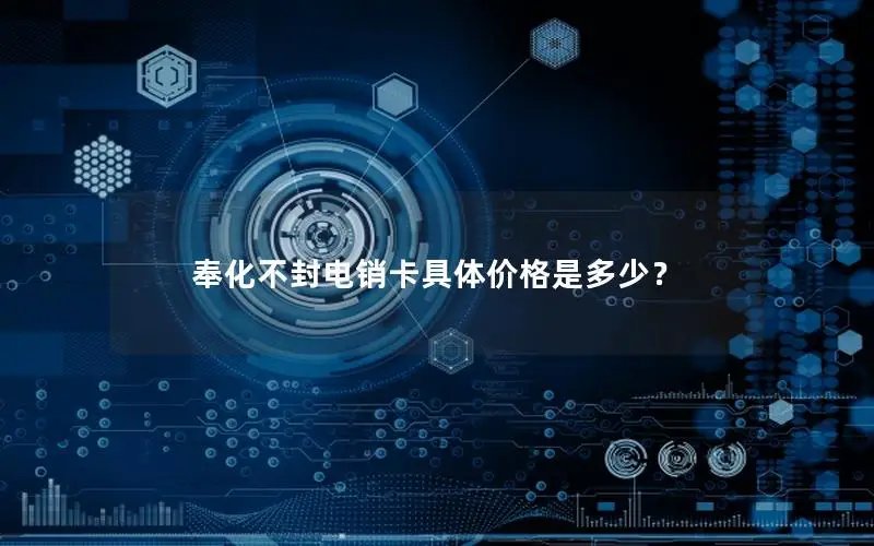 奉化不封电销卡具体价格是多少？