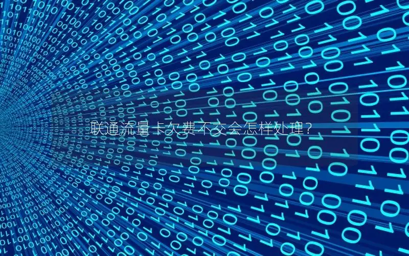 联通流量卡欠费不交会怎样处理？
