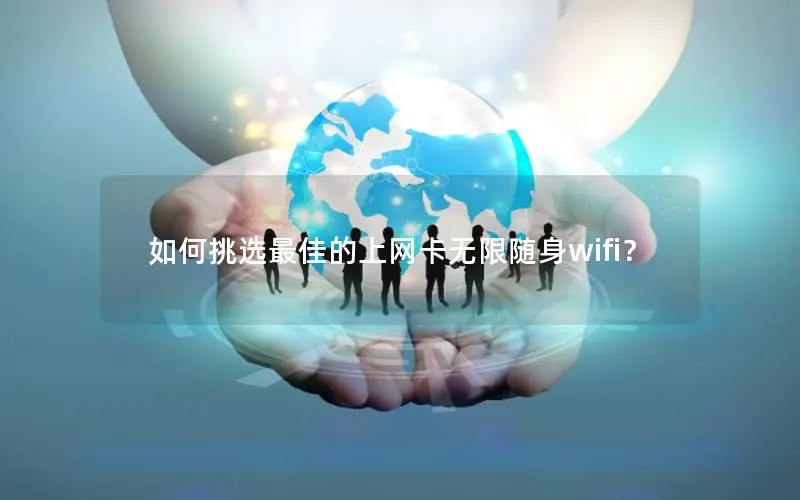 如何挑选最佳的上网卡无限随身wifi？