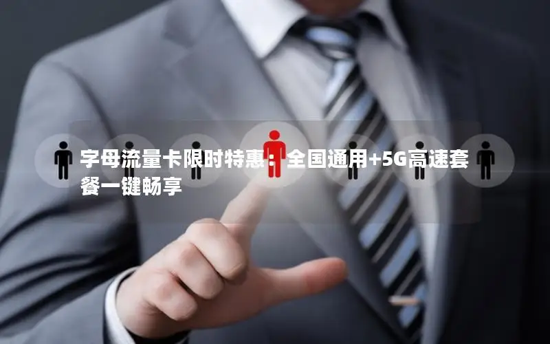 字母流量卡限时特惠：全国通用+5G高速套餐一键畅享