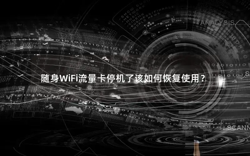 随身WiFi流量卡停机了该如何恢复使用？