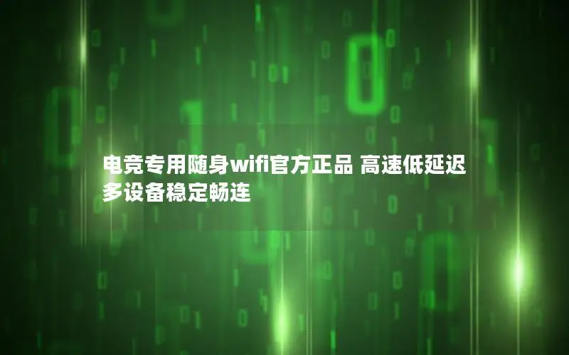电竞专用随身wifi官方正品 高速低延迟 多设备稳定畅连