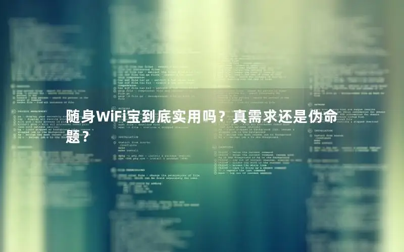 随身WiFi宝到底实用吗？真需求还是伪命题？