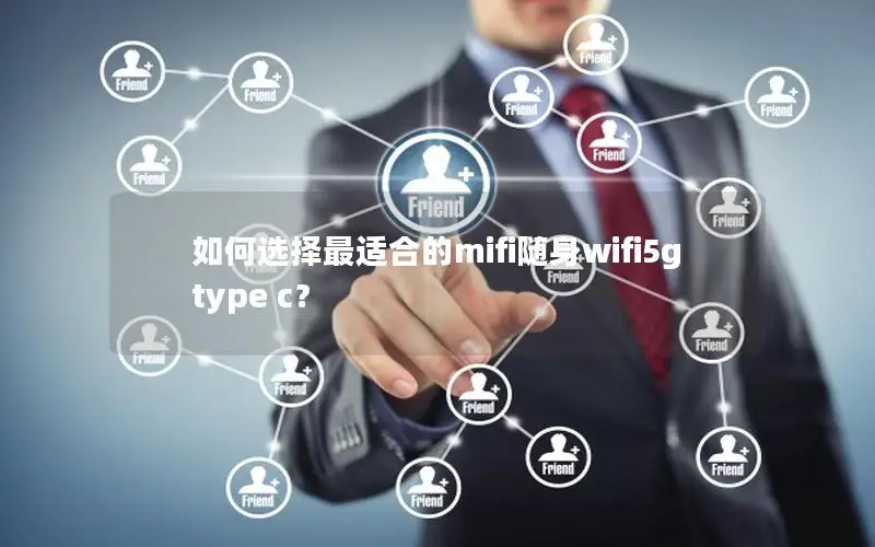 如何选择最适合的mifi随身wifi5g type c？