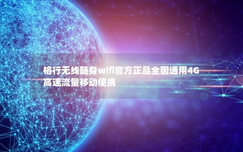 格行无线随身wifi官方正品全国通用4G高速流量移动便携