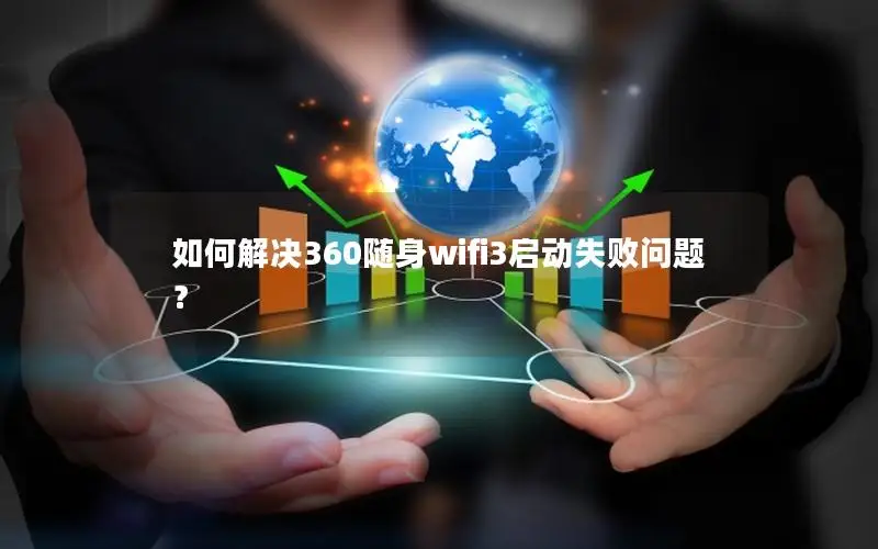 如何解决360随身wifi3启动失败问题？