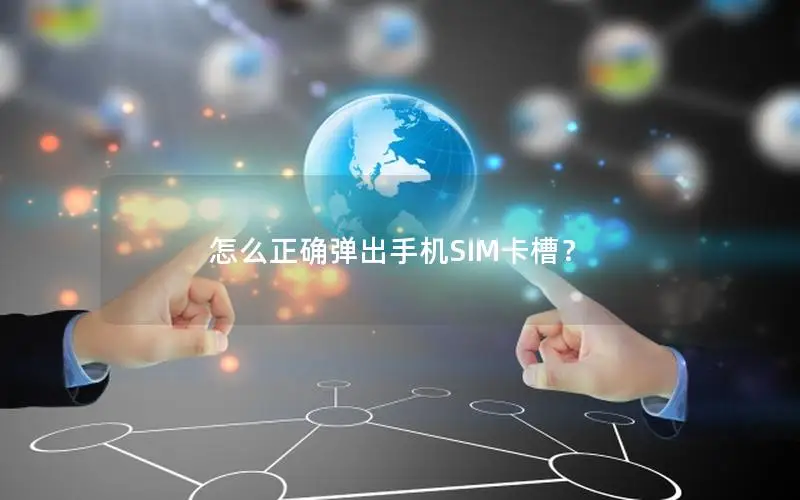 怎么正确弹出手机SIM卡槽？