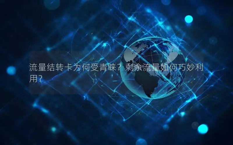 流量结转卡为何受青睐？剩余流量如何巧妙利用？