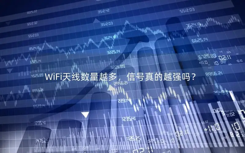 WiFi天线数量越多，信号真的越强吗？
