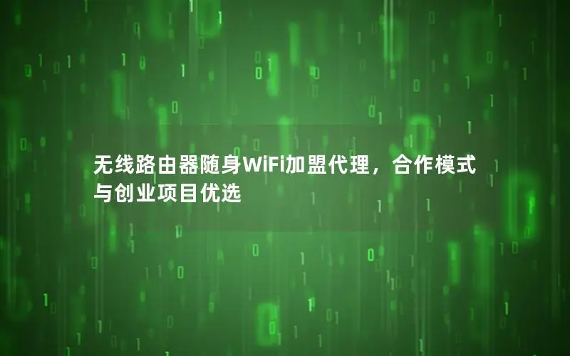 无线路由器随身WiFi加盟代理，合作模式与创业项目优选
