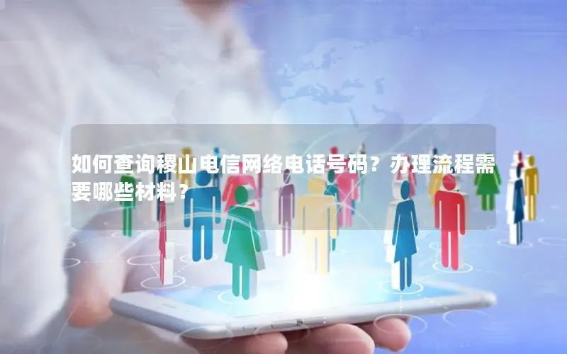 如何查询稷山电信网络电话号码？办理流程需要哪些材料？
