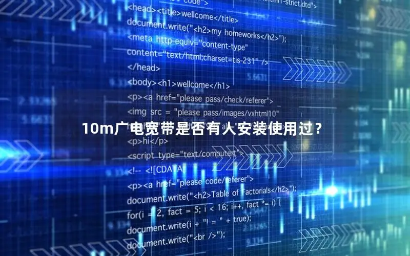 10m广电宽带是否有人安装使用过？