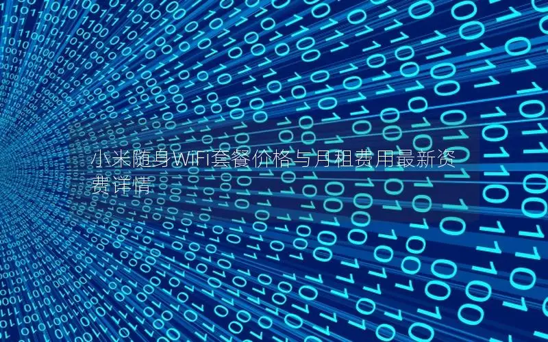 小米随身WiFi套餐价格与月租费用最新资费详情