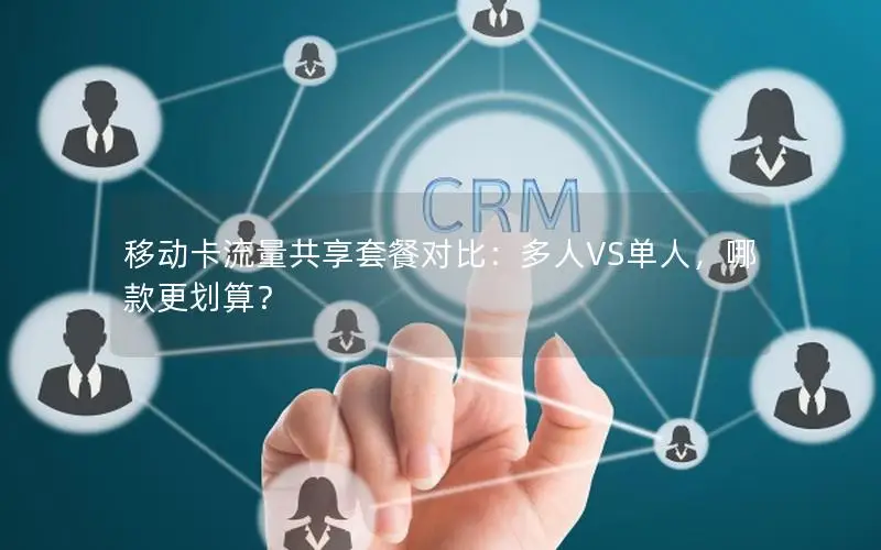 移动卡流量共享套餐对比：多人VS单人，哪款更划算？