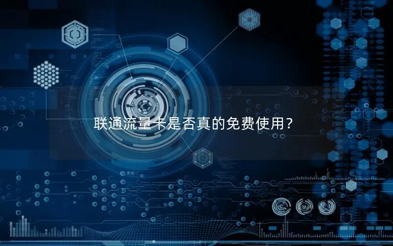 联通流量卡是否真的免费使用？