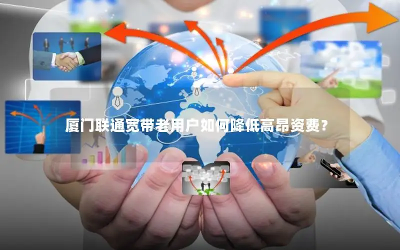 厦门联通宽带老用户如何降低高昂资费？
