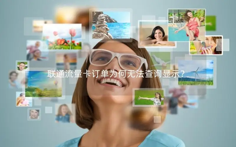 联通流量卡订单为何无法查询显示？