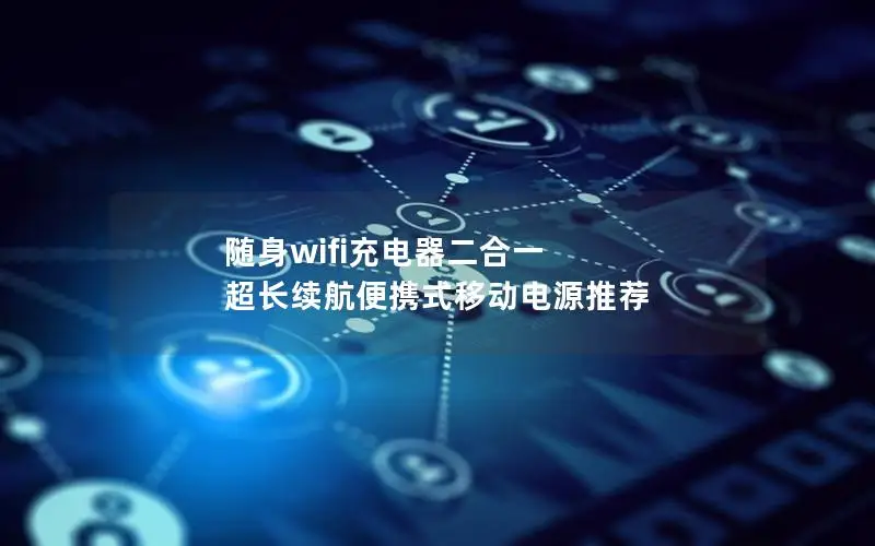 随身wifi充电器二合一 超长续航便携式移动电源推荐